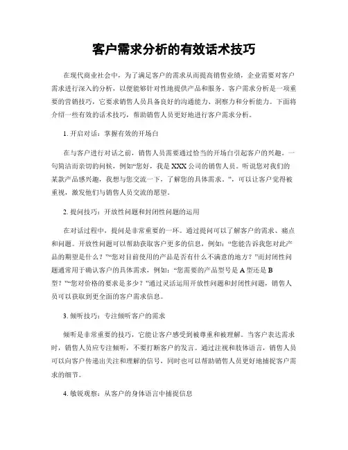 客户需求分析的有效话术技巧