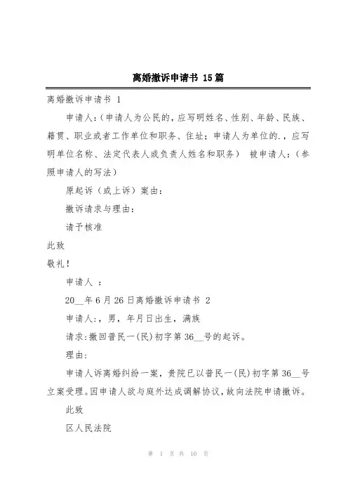 离婚撤诉申请书 15篇