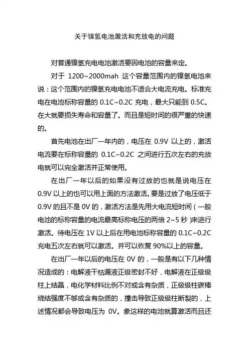 关于镍氢电池激活和充放电的问题