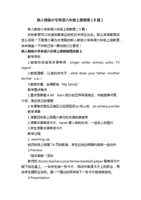 新人教版小学英语六年级上册教案（5篇）
