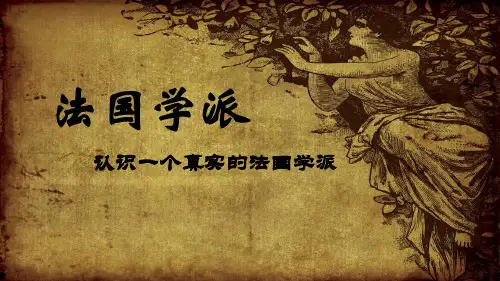法国学派