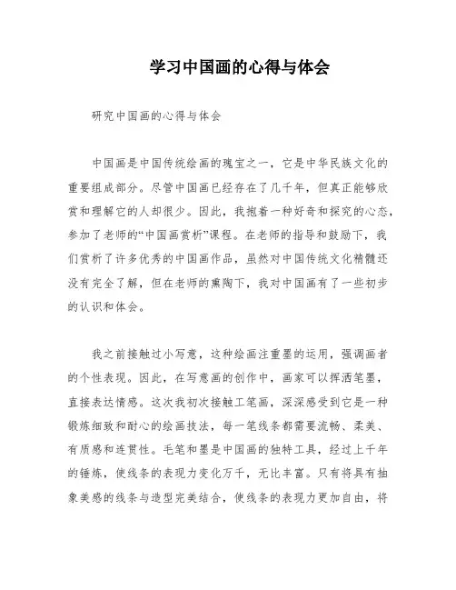学习中国画的心得与体会