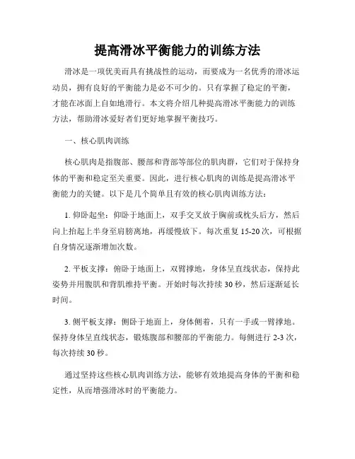 提高滑冰平衡能力的训练方法