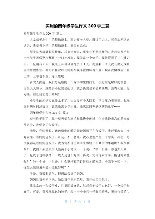 实用的四年级学生作文300字三篇