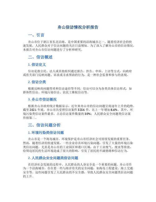 舟山信访情况分析报告