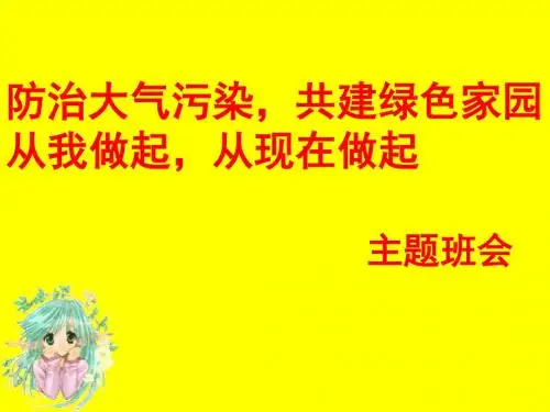 防治大气污染---九年级主题班会