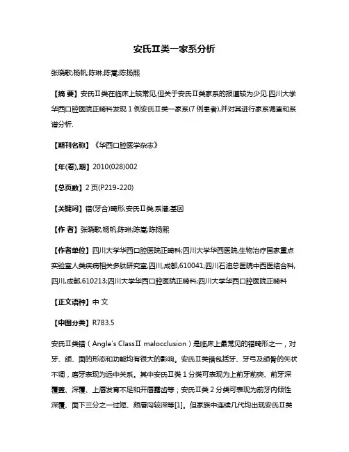 安氏Ⅱ类一家系分析