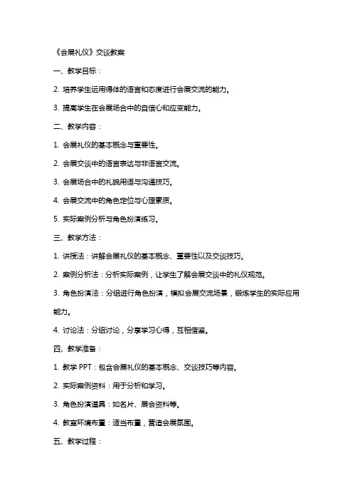 《会展礼仪》交谈教案