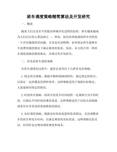 班车调度策略精简算法及开发研究