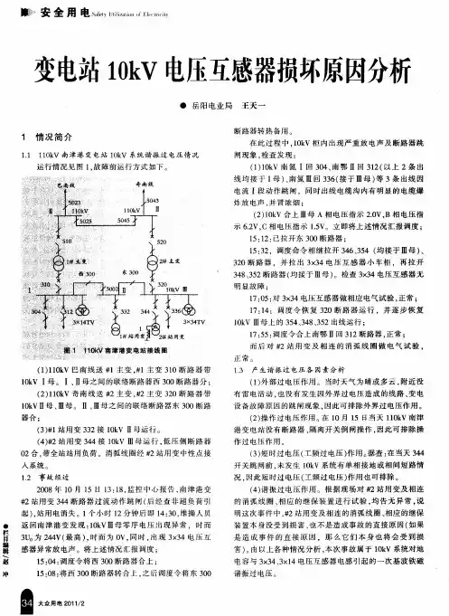 变电站10kV电压互感器损坏原因分析