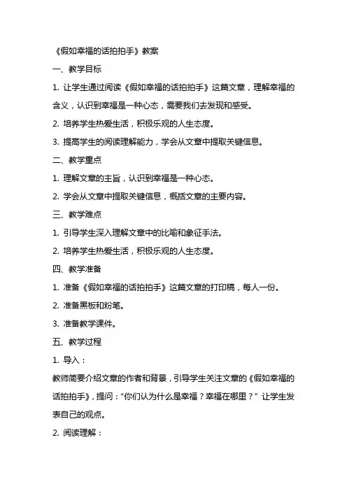 《假如幸福的话拍拍手》教案