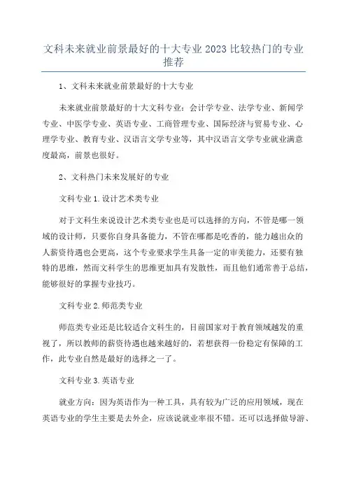 文科未来就业前景最好的十大专业2023比较热门的专业推荐
