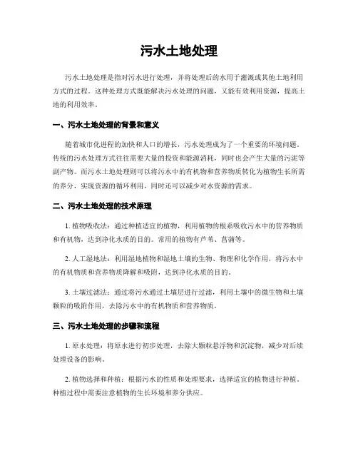 污水土地处理