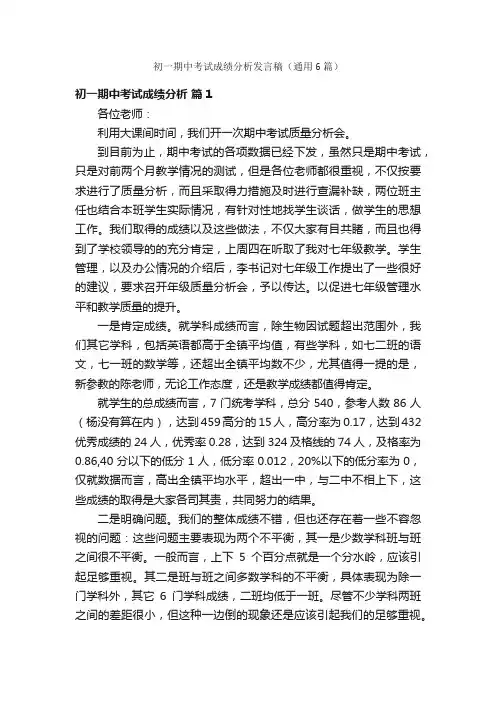 初一期中考试成绩分析发言稿（通用6篇）