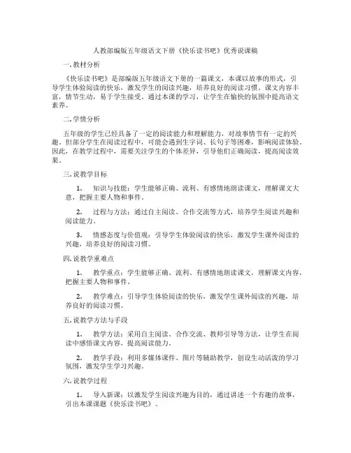 人教部编版五年级语文下册《快乐读书吧》优秀说课稿