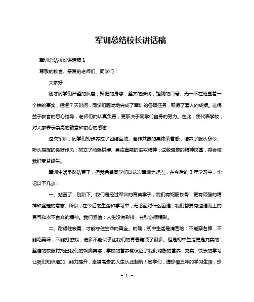 军训总结校长讲话稿