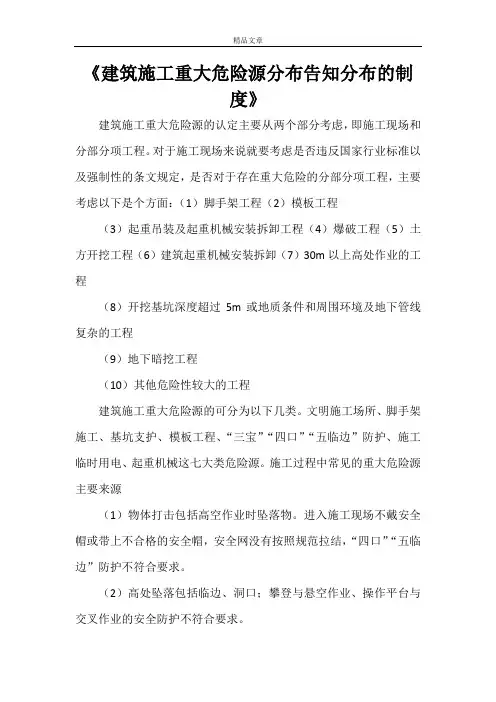 《建筑施工重大危险源分布告知分布的制度》