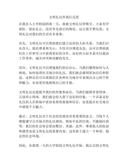 文明礼仪伴我行反思