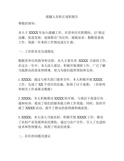 援疆人员转正述职报告