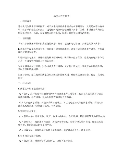 热水工程方案书