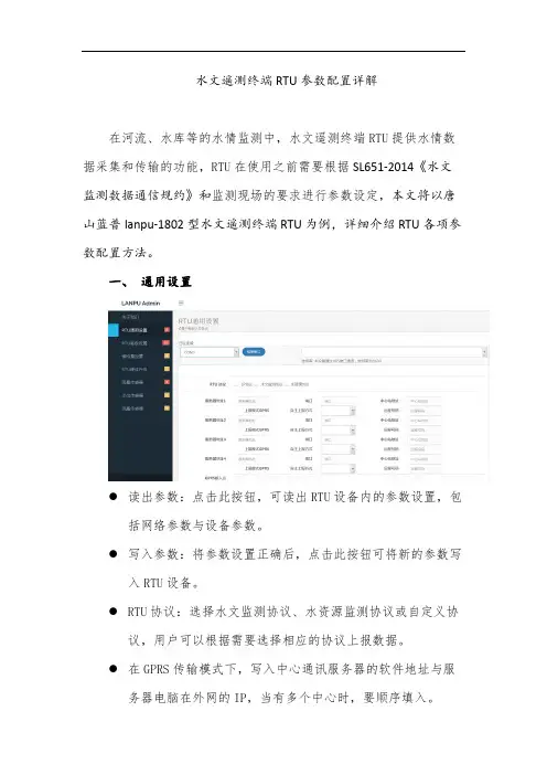 水文遥测终端RTU参数配置
