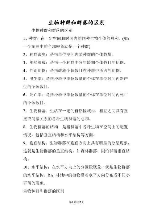 生物种群和群落的区别