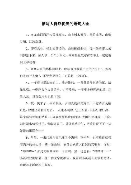 描写大自然优美的语句大全