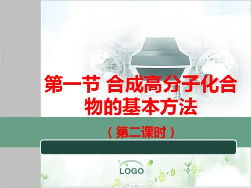 《合成高分子》PPT-课件【人教版】