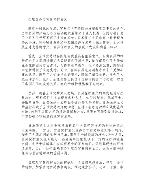 全球贸易与贸易保护主义  作文