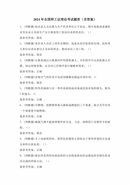 2024年全国焊工证理论考试题库(含答案)‘