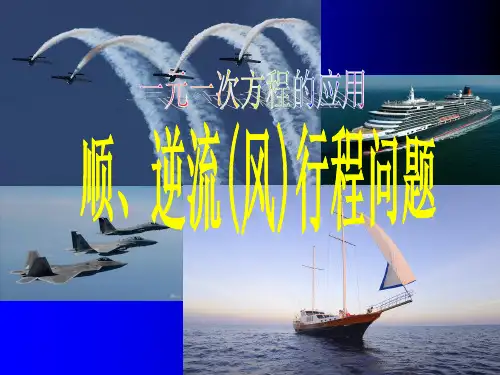 一元一次方程的应用---顺、逆流(风)行程问题