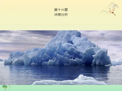 运筹学课件决策分析