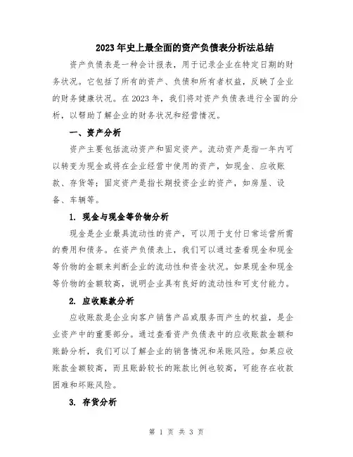 2023年史上最全面的资产负债表分析法总结