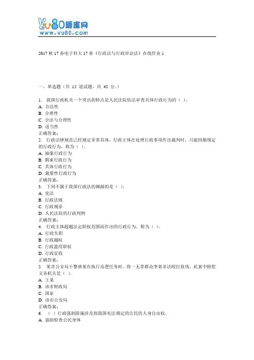 电子科大17春《行政法与行政诉讼法》在线作业1