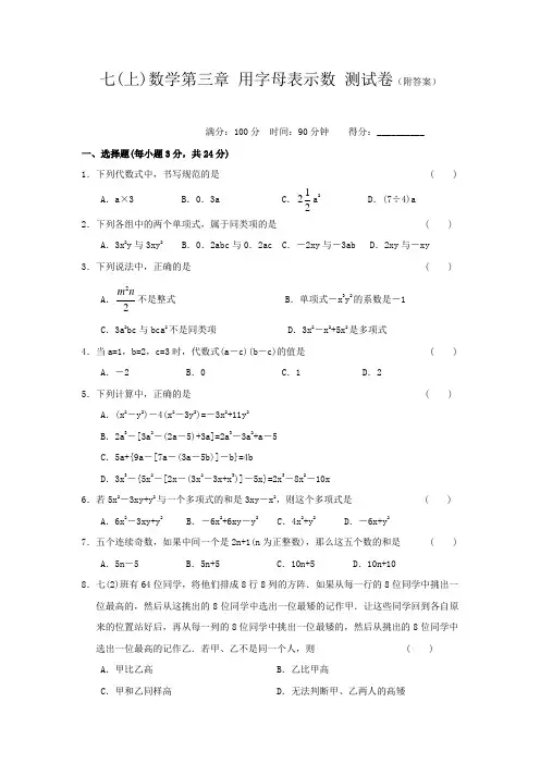 七(上)数学第三章 用字母表示数 测试卷