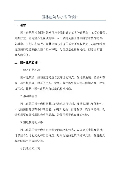 园林建筑与小品的设计