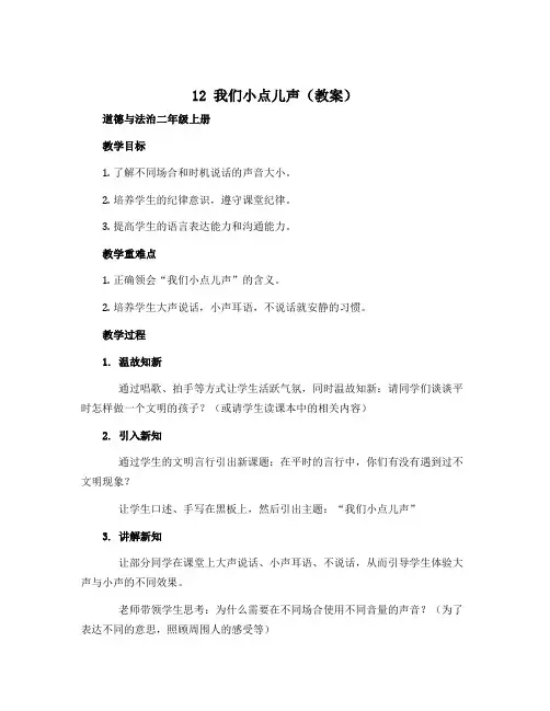 12 我们小点儿声(教案)部编版道德与法治二年级上册