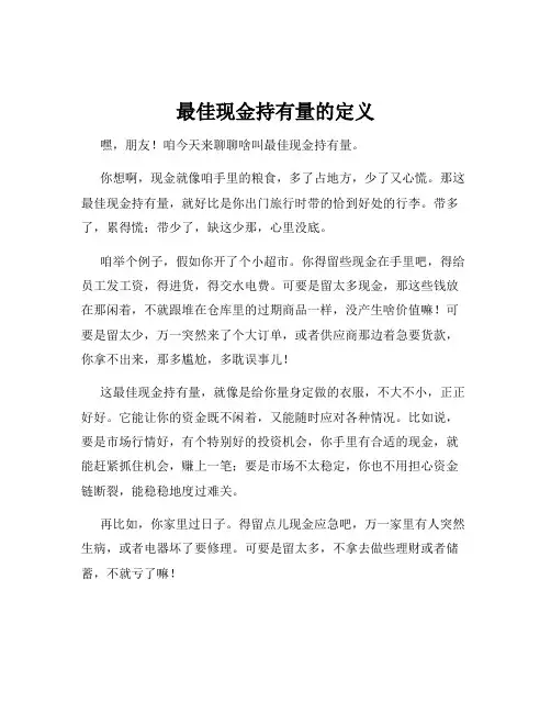最佳现金持有量的定义