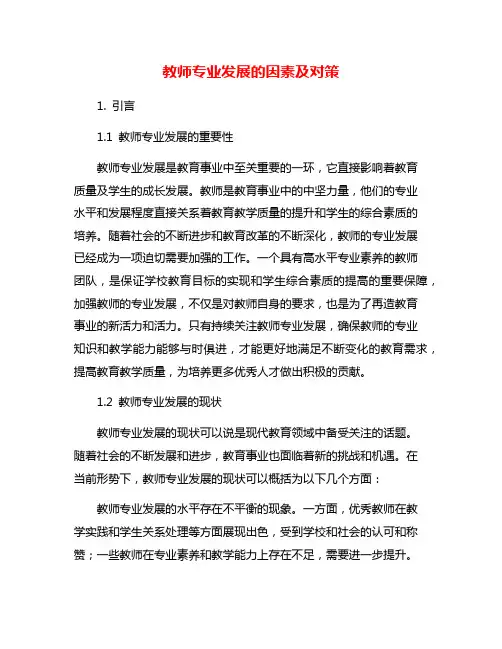 教师专业发展的因素及对策