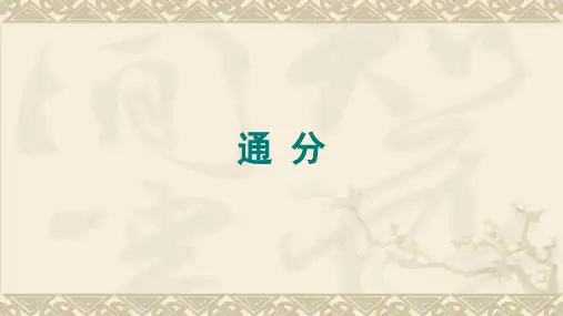 人教版小学数学五年级下册课件：《通分》图文