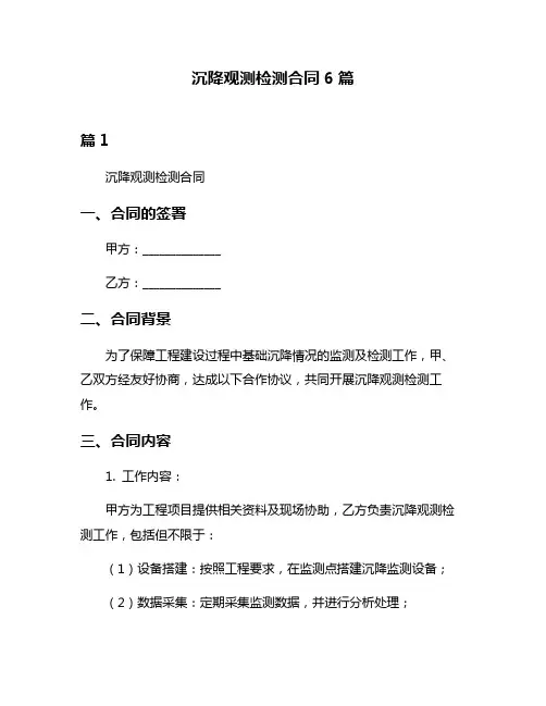 沉降观测检测合同6篇