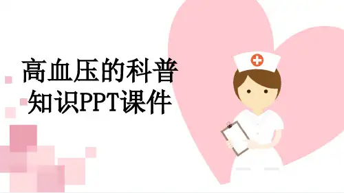 高血压的科普知识PPT课件