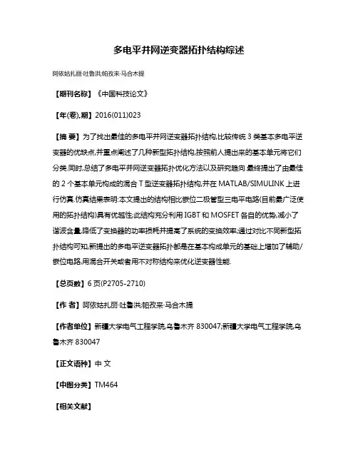 多电平并网逆变器拓扑结构综述