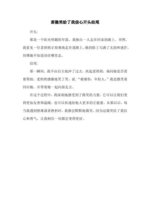 那微笑给了我信心开头结尾