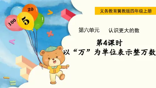 冀教版四年级数学上册第六单元(教学课件)第4课时  以“万”为单位表示整万数