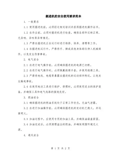 掘进机的安全使用要求范本