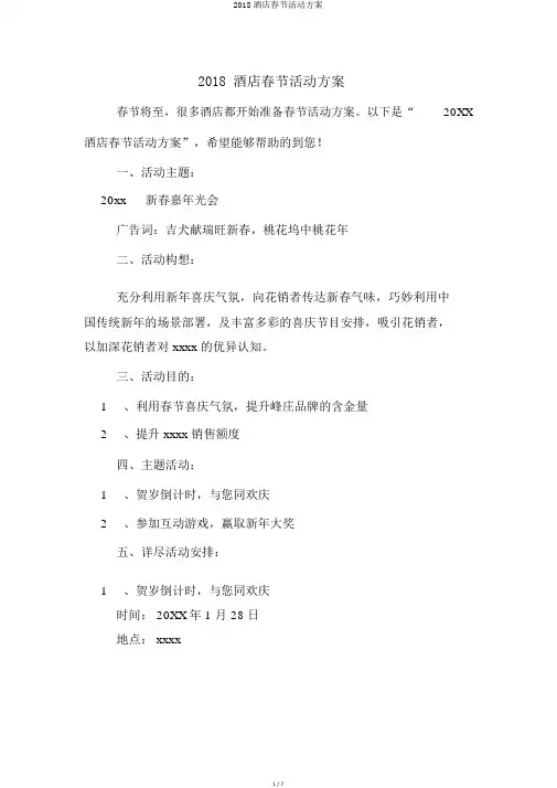 2018酒店春节活动方案