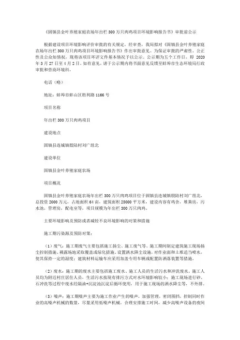 《固镇县金叶养殖家庭农场年出栏300万只肉鸡项目环境影响报告书》审批前公示
