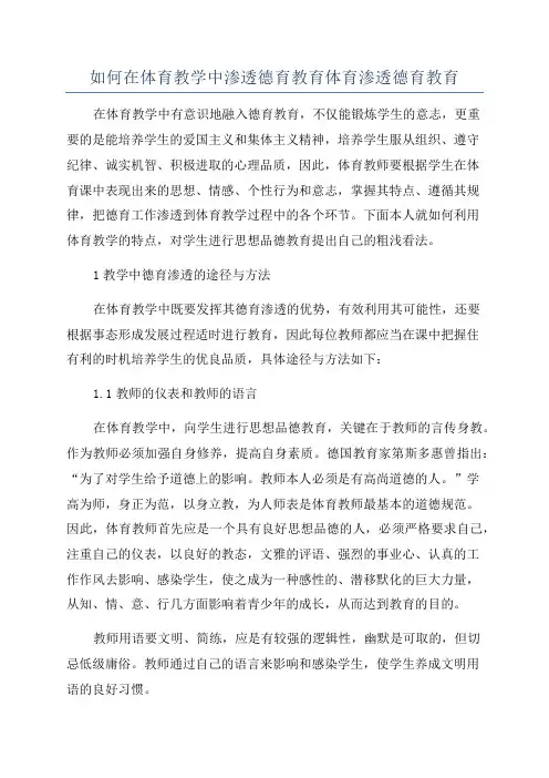 如何在体育教学中渗透德育教育体育渗透德育教育
