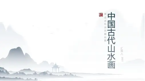 《中国古代山水画》课件
